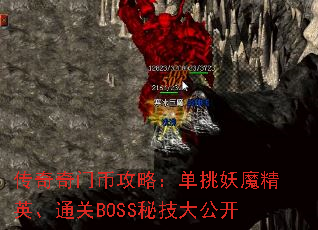 传奇奇门币攻略:单挑妖魔精英、通关BOSS秘技大公开 传奇奇门币攻略:单挑妖魔精英、通关BOSS秘技大公开
