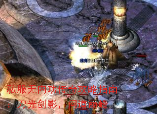 私服无内功传奇攻略指南:刀光剑影,问道巅峰 私服无内功传奇攻略指南:刀光剑影,问道巅峰