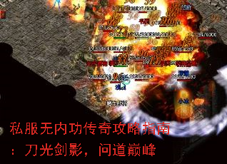 私服无内功传奇攻略指南:刀光剑影,问道巅峰 私服无内功传奇攻略指南:刀光剑影,问道巅峰