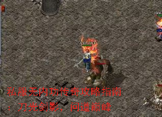 私服无内功传奇攻略指南:刀光剑影,问道巅峰 私服无内功传奇攻略指南:刀光剑影,问道巅峰