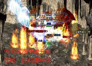 传奇私服快速升级攻略:挂机爆神装 传奇私服快速升级攻略:挂机爆神装