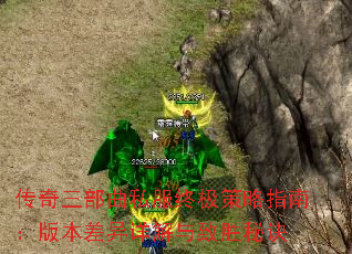传奇三部曲私服终极策略指南:版本差异详解与致胜秘诀 传奇三部曲私服终极策略指南:版本差异详解与致胜秘诀