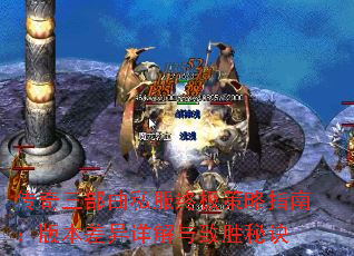 传奇三部曲私服终极策略指南:版本差异详解与致胜秘诀 传奇三部曲私服终极策略指南:版本差异详解与致胜秘诀
