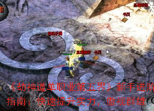 《劫神道单职业第五界》新手进阶指南:快速提升实力,傲视群雄 《劫神道单职业第五界》新手进阶指南:快速提升实力,傲视群雄