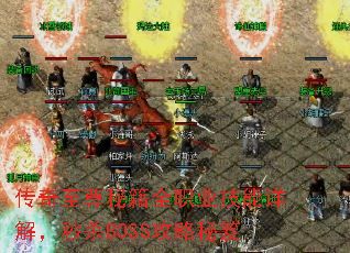 ���������ؼ�ȫְҵ������⣬��ɱBOSS��������