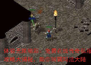 体验无限精彩:免费在线传奇私服攻略大揭秘,助你制霸玛法大陆 体验无限精彩:免费在线传奇私服攻略大揭秘,助你制霸玛法大陆