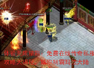 体验无限精彩:免费在线传奇私服攻略大揭秘,助你制霸玛法大陆 体验无限精彩:免费在线传奇私服攻略大揭秘,助你制霸玛法大陆