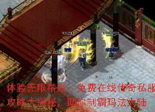 体验无限精彩:免费在线传奇私服攻略大揭秘,助你制霸玛法大陆 体验无限精彩:免费在线传奇私服攻略大揭秘,助你制霸玛法大陆