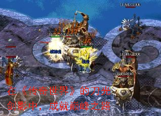 在《传奇世界》的刀光剑影中,成就巅峰之路 在《传奇世界》的刀光剑影中,成就巅峰之路