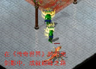 在《传奇世界》的刀光剑影中,成就巅峰之路 在《传奇世界》的刀光剑影中,成就巅峰之路