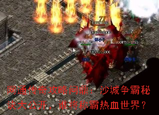 网通传奇攻略问鼎:沙城争霸秘诀大公开,谁将称霸热血世界? 网通传奇攻略问鼎:沙城争霸秘诀大公开,谁将称霸热血世界?