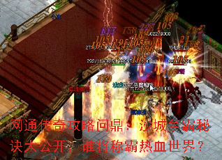 网通传奇攻略问鼎:沙城争霸秘诀大公开,谁将称霸热血世界? 网通传奇攻略问鼎:沙城争霸秘诀大公开,谁将称霸热血世界?