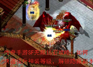 传奇手游SF无限钻石攻略:如何快速提升神装等级,解锁隐藏副本 传奇手游SF无限钻石攻略:如何快速提升神装等级,解锁隐藏副本