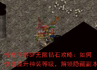 传奇手游SF无限钻石攻略:如何快速提升神装等级,解锁隐藏副本 传奇手游SF无限钻石攻略:如何快速提升神装等级,解锁隐藏副本