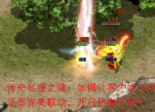 传奇私服之谜:如何让客户端与登录器完美联动,开启热血征战? 传奇私服之谜:如何让客户端与登录器完美联动,开启热血征战?