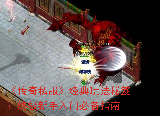 《传奇私服》经典玩法秘笈:终极新手入门必备指南 《传奇私服》经典玩法秘笈:终极新手入门必备指南