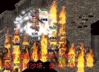 新开网通Si服传奇手游攻略:驰骋沙场,傲视群雄 新开网通Si服传奇手游攻略:驰骋沙场,傲视群雄