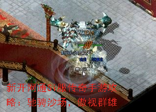 新开网通Si服传奇手游攻略:驰骋沙场,傲视群雄 新开网通Si服传奇手游攻略:驰骋沙场,傲视群雄