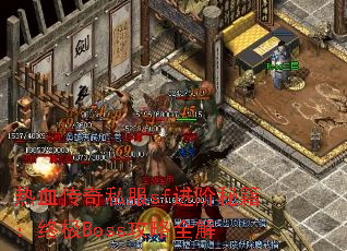 热血传奇私服sf进阶秘籍:终极Boss攻略全解 热血传奇私服sf进阶秘籍:终极Boss攻略全解