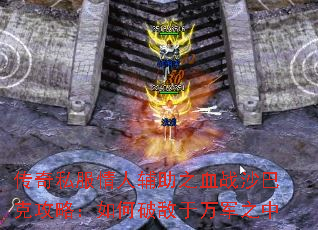 传奇私服情人辅助之血战沙巴克攻略:如何破敌于万军之中 传奇私服情人辅助之血战沙巴克攻略:如何破敌于万军之中