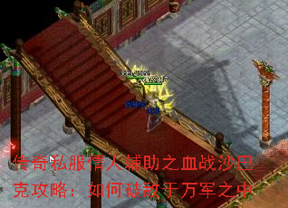 传奇私服情人辅助之血战沙巴克攻略:如何破敌于万军之中 传奇私服情人辅助之血战沙巴克攻略:如何破敌于万军之中