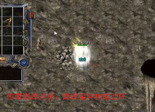 传奇巅峰对决:巅峰宝典攻略助阵 传奇巅峰对决:巅峰宝典攻略助阵