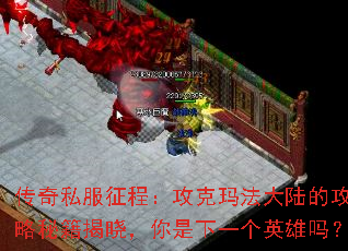传奇私服征程:攻克玛法大陆的攻略秘籍揭晓,你是下一个英雄吗? 传奇私服征程:攻克玛法大陆的攻略秘籍揭晓,你是下一个英雄吗?