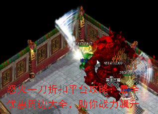 怒火一刀折扣平台攻略:最全优惠周边大全,助你战力飙升 怒火一刀折扣平台攻略:最全优惠周边大全,助你战力飙升