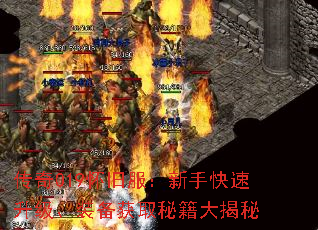 传奇019怀旧服:新手快速升级、装备获取秘籍大揭秘 传奇019怀旧服:新手快速升级、装备获取秘籍大揭秘
