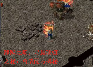 静默之响,寻觅项链之秘:合成配方揭秘 静默之响,寻觅项链之秘:合成配方揭秘