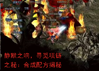 静默之响,寻觅项链之秘:合成配方揭秘 静默之响,寻觅项链之秘:合成配方揭秘