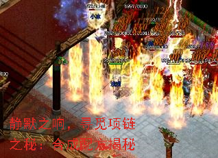 静默之响,寻觅项链之秘:合成配方揭秘 静默之响,寻觅项链之秘:合成配方揭秘