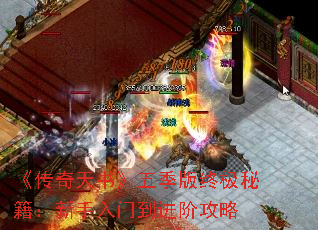 《传奇天书》五季版终极秘籍:新手入门到进阶攻略 《传奇天书》五季版终极秘籍:新手入门到进阶攻略