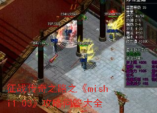��ս����֮·֮��mishi1.03�������ʴ��ȫ
