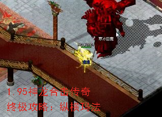 1.95神龙合击传奇终极攻略:纵横玛法 1.95神龙合击传奇终极攻略:纵横玛法