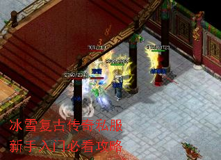 冰雪复古传奇私服新手入门必看攻略 冰雪复古传奇私服新手入门必看攻略