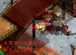 冰雪复古传奇私服新手入门必看攻略 冰雪复古传奇私服新手入门必看攻略