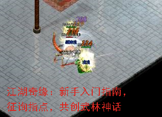 江湖奇缘:新手入门指南,征询指点,共创武林神话 江湖奇缘:新手入门指南,征询指点,共创武林神话