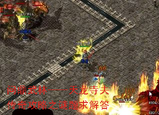 问鼎武林——天龙寺夫传奇攻略之谜题求解答 问鼎武林——天龙寺夫传奇攻略之谜题求解答