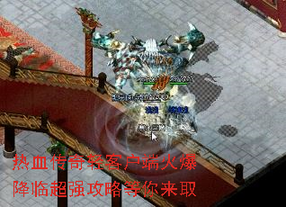 热血传奇轻客户端火爆降临超强攻略等你来取 热血传奇轻客户端火爆降临超强攻略等你来取