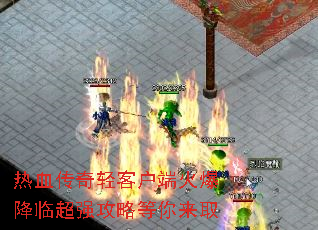 热血传奇轻客户端火爆降临超强攻略等你来取 热血传奇轻客户端火爆降临超强攻略等你来取