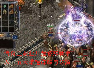传奇三职业开荒必知新手入门五大难题详解与破解 传奇三职业开荒必知新手入门五大难题详解与破解
