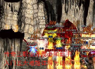 传奇三职业开荒必知新手入门五大难题详解与破解 传奇三职业开荒必知新手入门五大难题详解与破解
