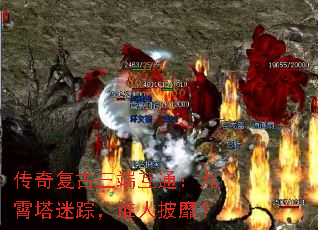 传奇复古三端互通:九霄塔迷踪,谁人披靡? 传奇复古三端互通:九霄塔迷踪,谁人披靡?