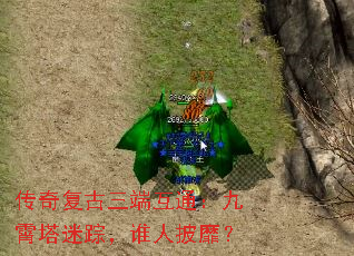 传奇复古三端互通:九霄塔迷踪,谁人披靡? 传奇复古三端互通:九霄塔迷踪,谁人披靡?