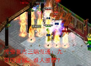 传奇复古三端互通:九霄塔迷踪,谁人披靡? 传奇复古三端互通:九霄塔迷踪,谁人披靡?