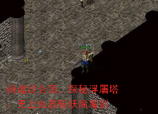 问道昆仑顶,探秘浮屠塔:无上仙器斩妖除魔剑 问道昆仑顶,探秘浮屠塔:无上仙器斩妖除魔剑