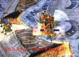征战玛法大陆,求解传奇攻略之谜 征战玛法大陆,求解传奇攻略之谜