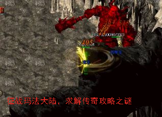 征战玛法大陆,求解传奇攻略之谜 征战玛法大陆,求解传奇攻略之谜