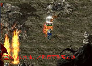 征战玛法大陆,求解传奇攻略之谜 征战玛法大陆,求解传奇攻略之谜